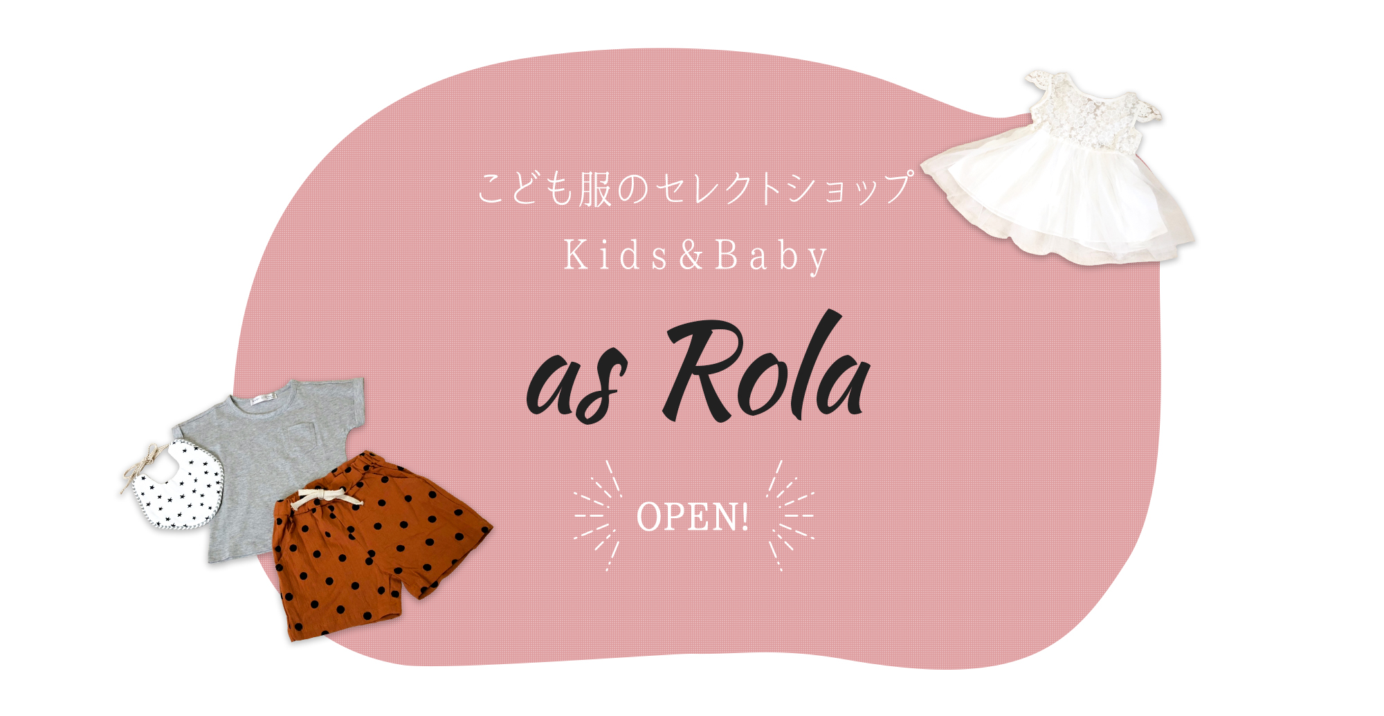 2019年 Kids＆Baby専門店 asRola OPEN！